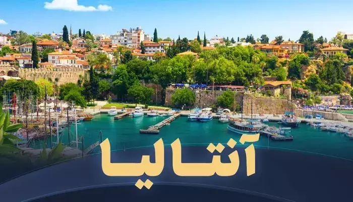 تور آنتالیا1