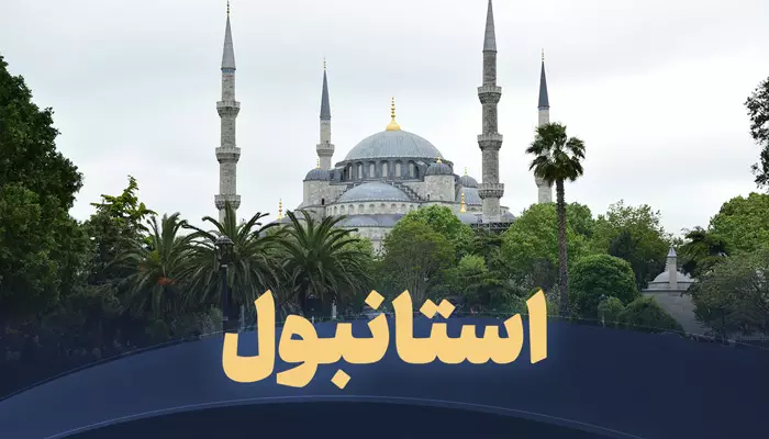 تور استانبول