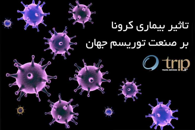 تاثیر بیماری کرونا بر صنعت توریسم جهان