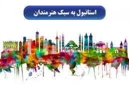 استانبول به سبک هنرمندان