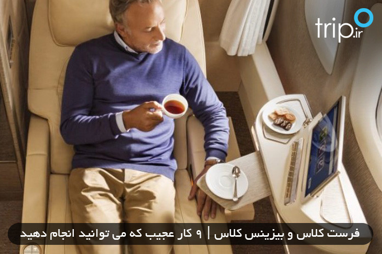 فرست کلاس و بیزینس کلاس | 9 کار عجیب که می توانید انجام دهید