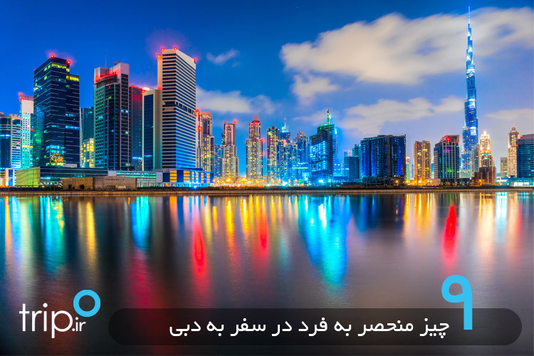 9 چیز منحصر به فرد در سفر به دبی