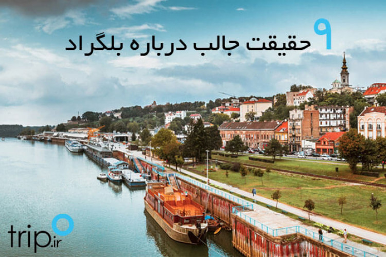 9 حقیقت جالب درباره بلگراد