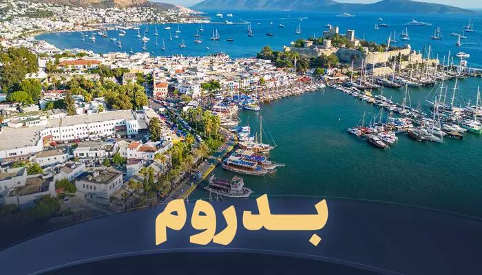 تور بدروم تریپ