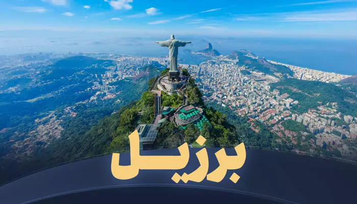 تور برزیل تریپ