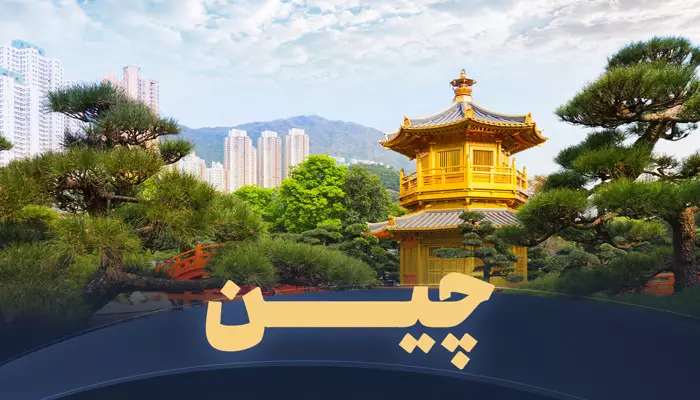 تور چین تریپ