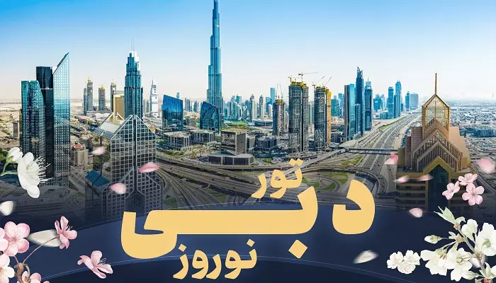 تور دبی نوروز تور دبی نوروز