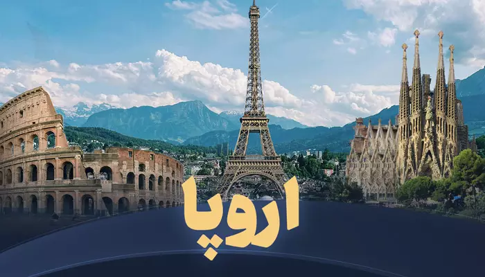 تور اروپا تریپ
