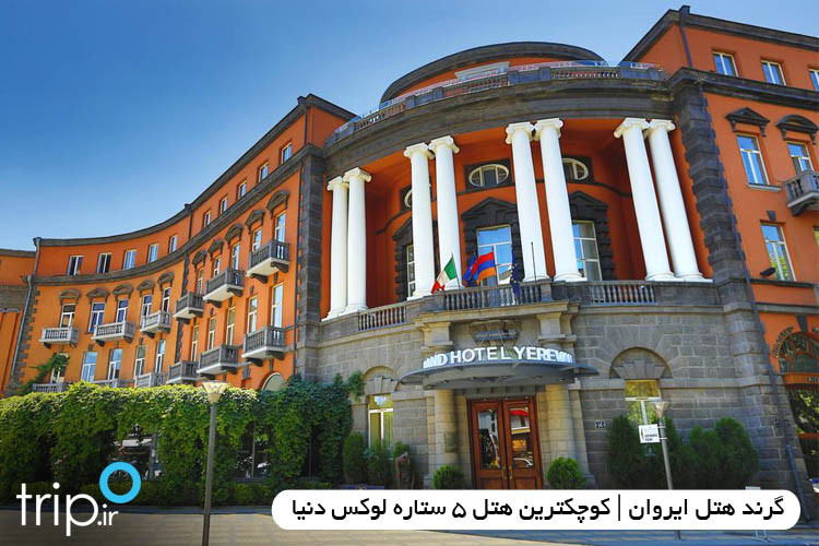 گرند هتل ایروان | کوچکترین هتل 5 ستاره لوکس دنیا