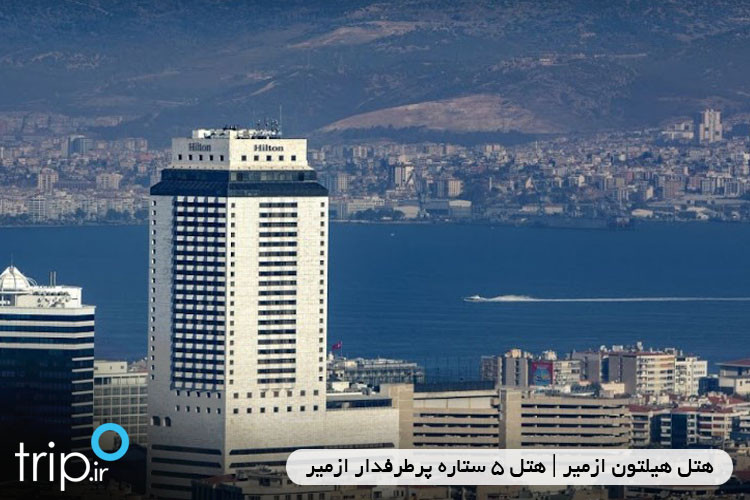 هتل هیلتون ازمیر | هتل 5 ستاره پرطرفدار ازمیر