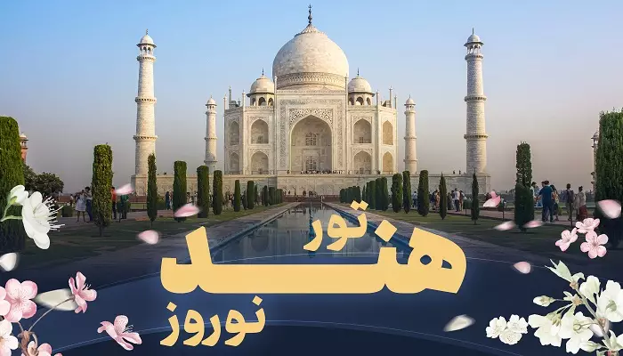 تور هند نوروز تور هند نوروز