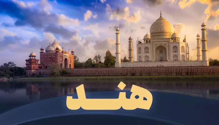 تور هند تریپ
