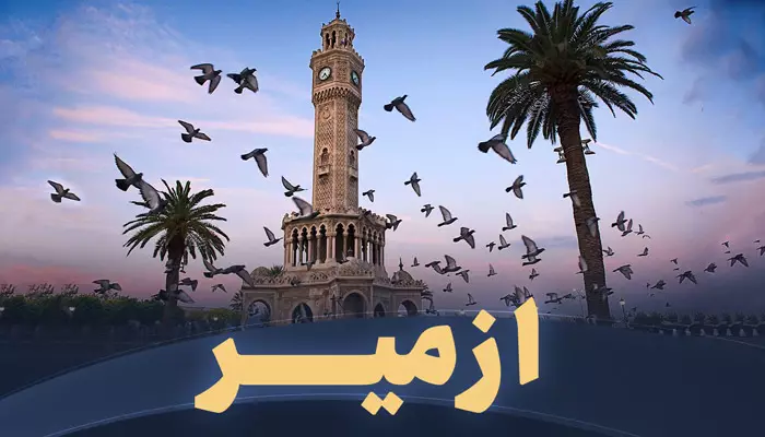 تور ازمیر تریپ