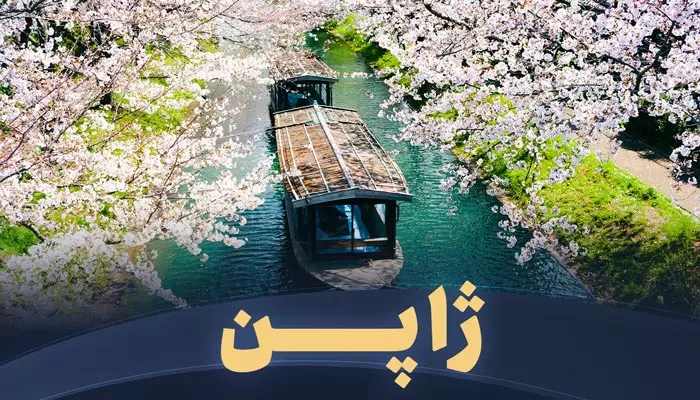 تور ژاپن تریپ