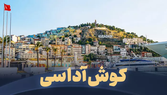 تور کوش آداسی تریپ