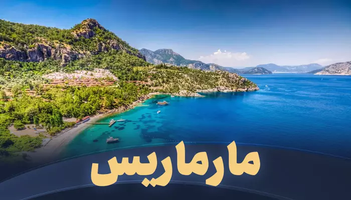 تور مارماریس تریپ