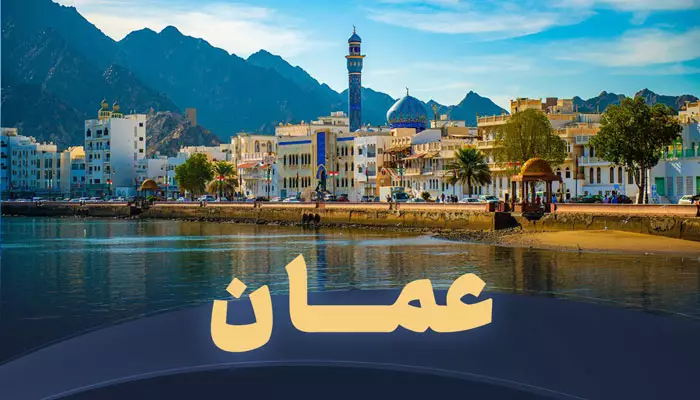 تور عمان تریپ
