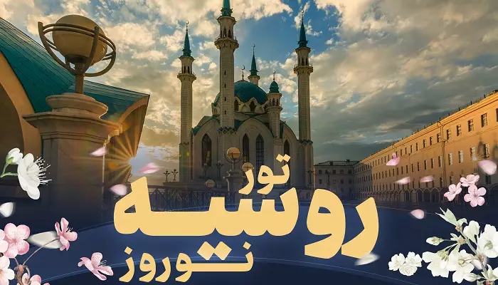 تور روسیه نوروز تور روسیه نوروز