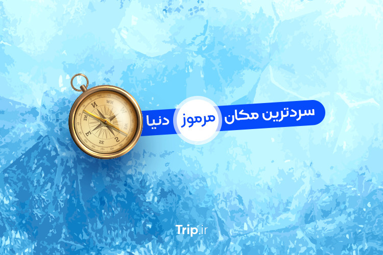 سردترین مکان مرموز دنیا