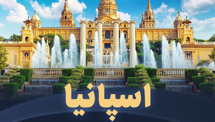 تور اسپانیا