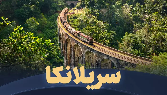 تور سریلانکا تریپ