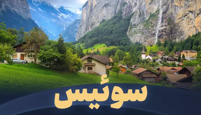 تور سوئیس تریپ