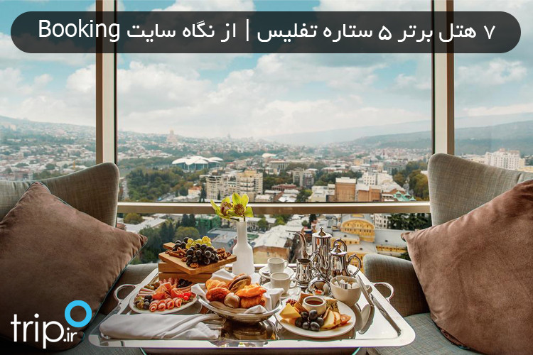 7 هتل برتر 5ستاره تفلیس | از نگاه سایت Booking