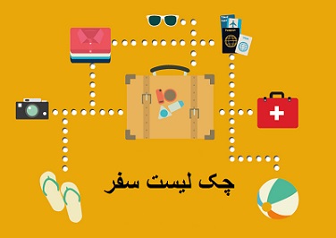 چک لیست سفر داخلی و خارجی