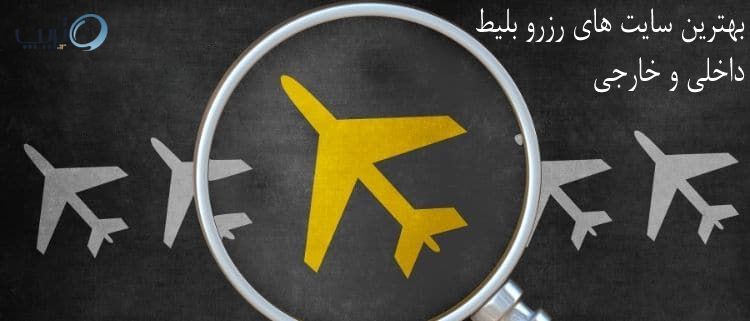 بهترین سایت رزرو بلیط داخلی و خارجی