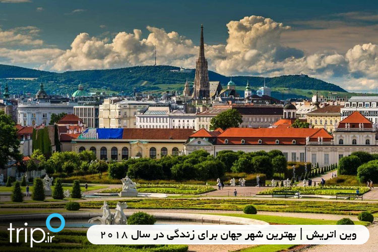 وین اتریش | بهترین شهر جهان برای زندگی در سال 2018