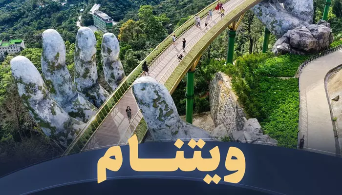 تور ویتنام تریپ