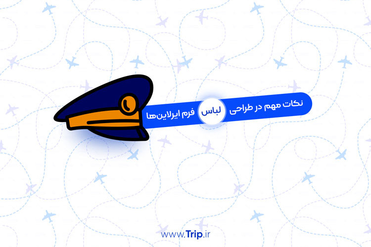 چرا طراحی لباس فرم، برای ایرلاینها دشوار است؟