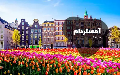 بلیط هواپیما آمستردام