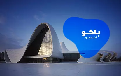 بلیط هواپیما باکو