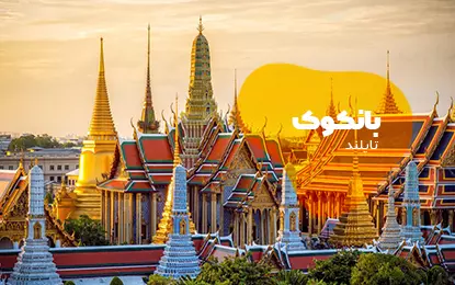 بلیط هواپیما بانکوک