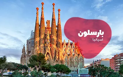بلیط هواپیما بارسلون