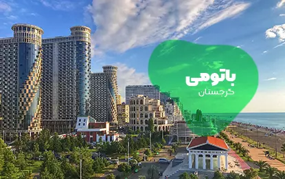 بلیط هواپیما باتومی
