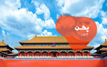 بلیط هواپیما پکن