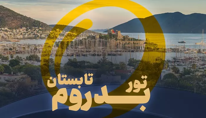 تور بدروم تابستان