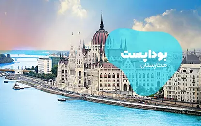 بلیط هواپیما بوداپست