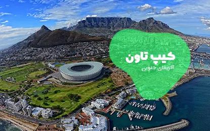 بلیط هواپیما کیپ تاون