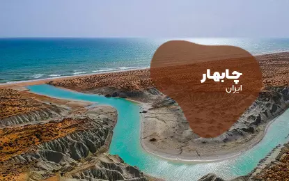 بلیط هواپیما چابهار