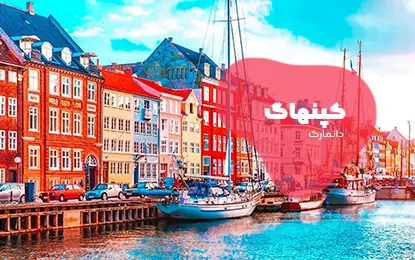بلیط هواپیما کپنهاگ