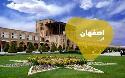 بلیط هواپیما اصفهان