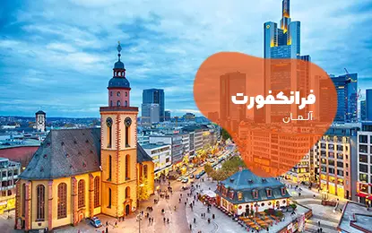 بلیط هواپیما فرانکفورت