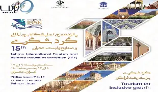 پانزدهمین نمایشگاه گردشگری