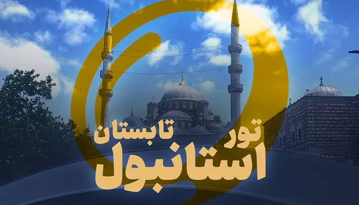 تور استانبول تابستان