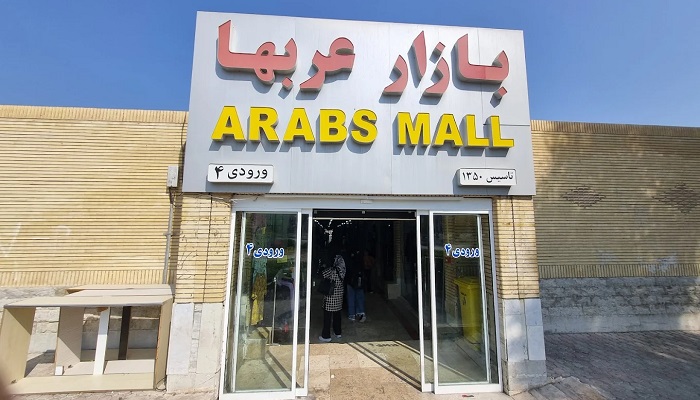 بازار عرب های کیش