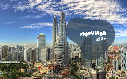 بلیط هواپیما کوالالامپور