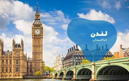 بلیط هواپیما لندن